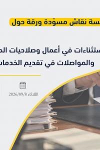 دعوة للمشاركة في جلسة نقاش مسوّدة ورقة حول: الاستثناءات في أعمال وصلاحيات المسؤولين في وزارة النقل والمواصلات في تقديم الخدمات ومنح التراخيص