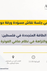دعوة للمشاركة في جلسة نقاش مسّودة تقرير حول حوكمة قطاع الطاقة المتجددة في فلسطين: واقع العدالة والنزاهة في نظام صافي الفوترة