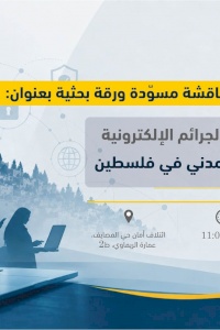دعوة للمشاركة في جلسة مناقشة مسودة ورقة بحثية بعنوان: القرار بقانون بشأن الجرائم الإلكترونية وأثره على الفضاء المدني في فلسطين
