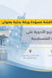 دعوة للمشاركة في جلسة نقاش مسوّدة ورقة بحثية حول: آليات وإجراءات توزيع الأدوية على المراكز الصحية الفلسطينية