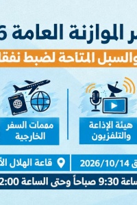دعوة للمشاركة في مؤتمر الموازنة العامة 2026: الإمكانيات والسبل المتاحة لضبط نفقات الموازنة