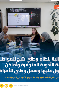 المطالبة بنظام وطني يتيح للمواطنين معرفة الأدوية المتوفرة وأماكن الحصول عليها وسجل وطني للأمراض