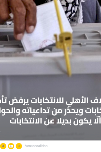 الائتلاف الأهلي للانتخابات يرفض تأجيل الانتخابات ويحذر من تداعياته والحوار يجب ألّا يكون بديلا عن الانتخابات