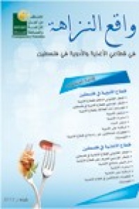 واقع النزاهة في قطاع الأغذية والأدوية في فلسطين