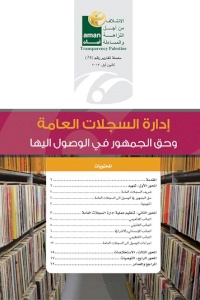 تقرير ادارة السجلات العامة وحق الجمهور في الوصول اليها