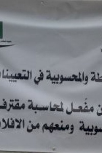 ورشة عمل ضمن مشروع "لا للواسطة والمحسوبية" في يتما