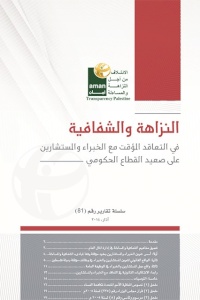 النزاهة والشفافية في التعاقد المؤقت مع الخبراء والمستشارين على صعيد القطاع الحكومي