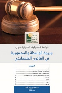 دراسة تأصيلية: جريمة الواسطة والمحسوبية في القانوني الفلسطيني