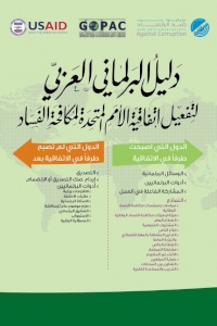دليل البرلماني العربي لتفعيل اتفاقية الأمم المتحدة لمكافحة الفساد