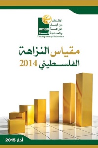 مقياس النزاهة الفلسطيني 2014