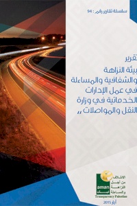 بيئة النزاهة والشفافية والمساءلة في عمل الادارات الخدماتية في وزارة النقل والمواصلات