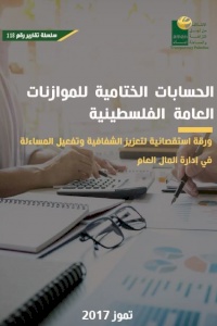 الحسابات الختامية للموازنة العامة الفلسطينية