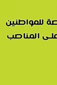 التوقيع على العريضة المطلبية حملة #الاستحقاق_والجدارة في #المناصب_العليا