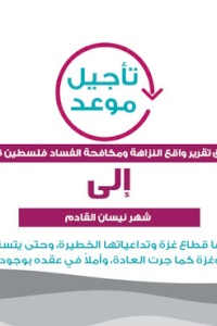 تأجيل عقد مؤتمر إطلاق تقرير واقع النزاهة ومكافحة الفساد 2018