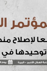 "معاً لإصلاح منظومة العدالة وتوحيدها في فلسطين"