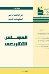 حق الحصول على المعلومات العامة في المجلس التشريعي