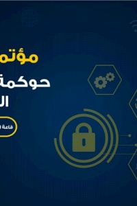 مؤتمر "حوكمة قطاع الإتصالات في فلسطين"