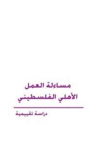 مساءلة العمل الأهلي الفلسطيني - دراسة تقييمية