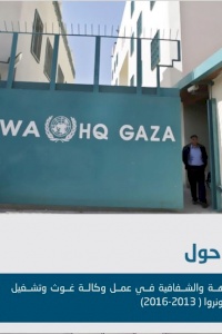 بيئة النزاهة والشفافية في عمل وكالة غوث وتشغيل اللاجئين 2013-2016