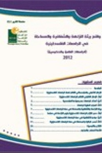 واقع بيئة النزاهة والشفافية والمساءلة في الجامعات الفلسطينية (الجامعات الحكومية العامة)