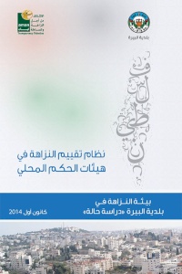 دراسة بيئة النزاهة في بلدية البيرة