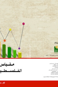 مقياس النزاهة الفلسطيني 2015
