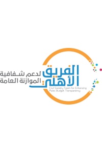 الفريق الأهلي يطالب بإطلاق سراح المعلومات الخاصة بمشروع قانون الموازنة للعام 2019