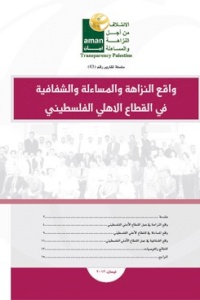 النزاهة والشفافية والمساءلة في العمل الأهلي الفلسطيني