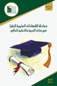 تقرير: معادلة الشهادات العليا في وزارة التربية والتعليم العالي