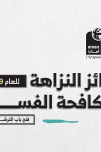 ائتلاف أمان يطلق جوائز النزاهة للعام 2019 في حلتها الجديدة