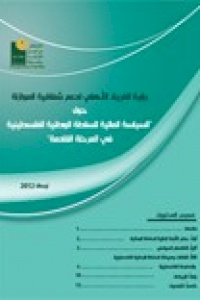 رؤية الفريق الأهلي لدعم شفافية الموازنة حول " السياسة المالية للسلطة الوطنية الفلسطينية في المرحلة القادمة