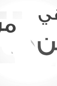 أمان والحياة يطلقان مبادرة "حقي أن اعرف"