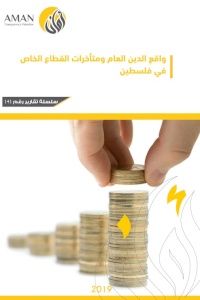 واقع الدين العام ومتأخرات القطاع الخاص في فلسطين