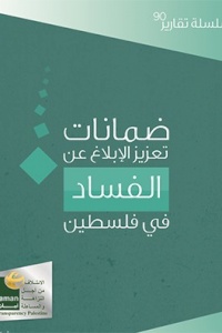 ضمانات تعزيز الإبلاغ عن الفساد في فلسطين
