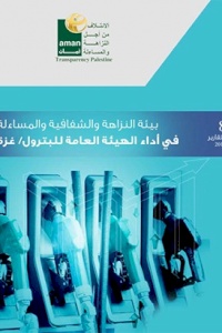 بيئة النزاهة والشفافية والمساءلة في أداء الهيئة العامة للبترول - غزة