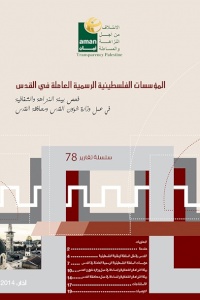 فحص بيئة النزاهة والشفافية في عمل وزارة شؤون القدس ومحافظة القدس