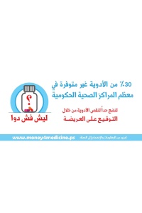 حملة " ليش فش دوا" تصل غزة وتستمر في فعالياتها في كافة محافظات الوطن للمطالبة برفع مخصصات بند الأدوية