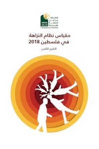 مقياس نظام النزاهة في فلسطين 2018