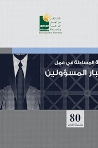 تعيين وترقية ومساءلة كبار الموظفين العموميين