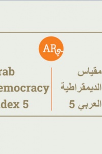 مقياس الديموقراطية العربي الخامس