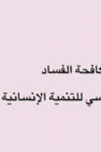 مكافحة الفساد مطلب أساسي للتنمية الإنساني