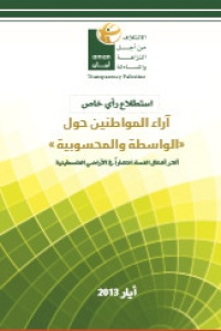 إستطلاع آراء المواطنين حول "الواسطة والمحسوبية" ، أكثر اشكال الفساد إنتشارا في الأراضي الفلسطينية