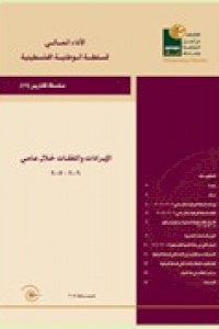 سلسلة تقارير الأداء المالي للسلطة الفلسطينية  :"الايرادات والنفقات خلال عامي 2006-2007"