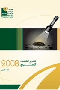 تقرير الفساد السنوي 2008