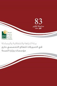 بيئة النزاهة والشفافية والمساءلة في التحويلات للعلاج التخصصي خارج مؤسسات وزارة الصحة