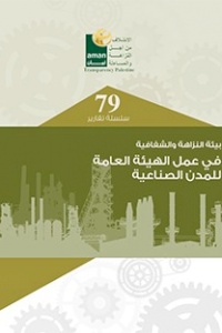 بيئة النزاهة والشفافية في عمل الهيئة العامة للمدن الصناعية