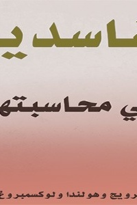 لنعري الفاسدين .. لا للمماطلة في محاسبتهم