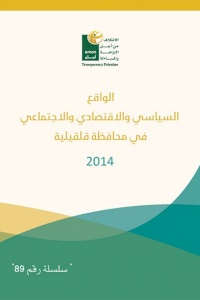 دراسة تحليلية: الواقع السياسي والاقتصادي والاجتماعي في محافظة قلقيلية 2014