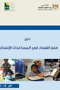 دليل منع الفساد في المساعدات الإنسانية