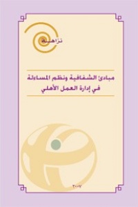 القواعد المالية والإدارية في العمل الأهلي التي تعزز مبادئ الشفافية ونظم المساءلة وقيم النزاهة
